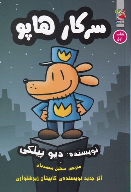 کتاب سرکار هاپو کتاب اول