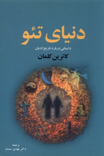کتاب دنیای تئو