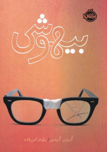 کتاب بیهوشی