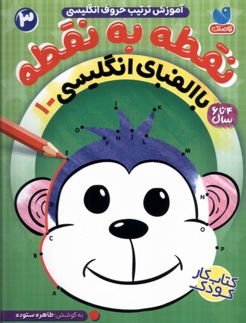 کتاب نقطه به  نقطه با الفبای انگلیسی  3