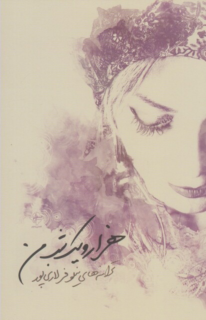 کتاب هزار و یک شب من