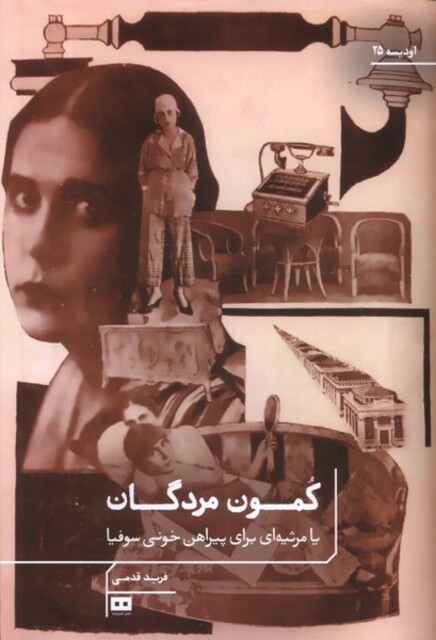 کتاب کمون مردگان یا‌ مرثیه‌ برای ‌‌پیراهن ‌خونی ‌سوفیا