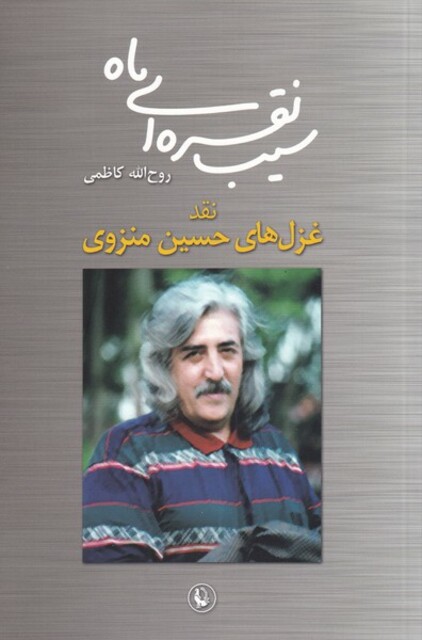 کتاب سیب نقره‌ای ماه نقد غزل‌ های‌ منزوی