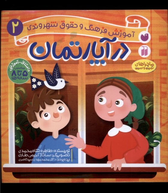 کتاب آموزش فرهنگ و حقوق شهروندی(2)در آپارتمان