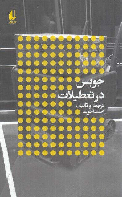 کتاب جویس در تعطیلات