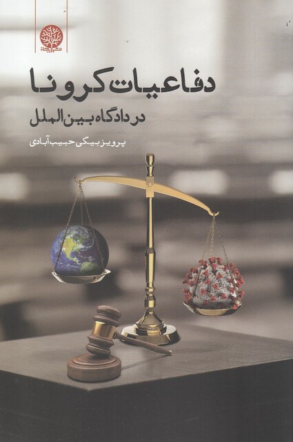 کتاب دفاعیات کرونا در دادگاه بین الملل