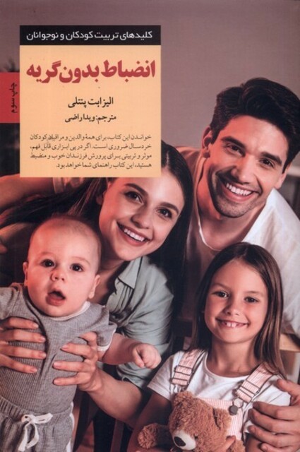 کتاب کلیدهای تربیت کودکان انضباط بدون گریه