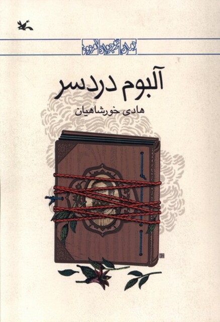 کتاب آلبوم دردسر