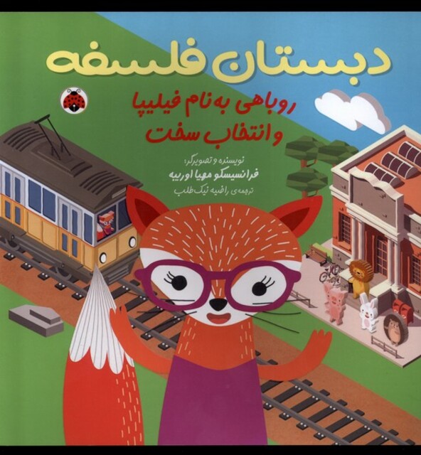 کتاب دبستان فلسفه روباهی‌ به ‌نام ‌فیلیپا و انتخاب سخت