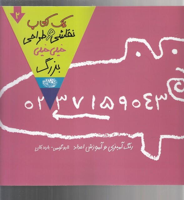 کتاب یک کتاب ‌نقاشی ‌و ‌طراحی ‌خیلی ‌خیلی ‌بزرگ 2