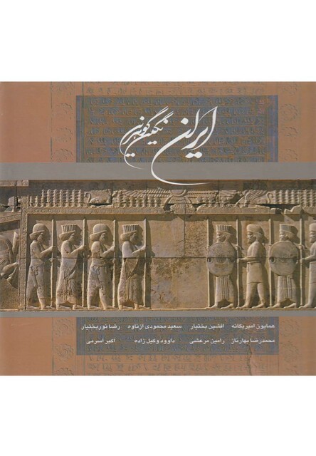 کتاب ایران نگین گوهرین(خشتی،باقاب)