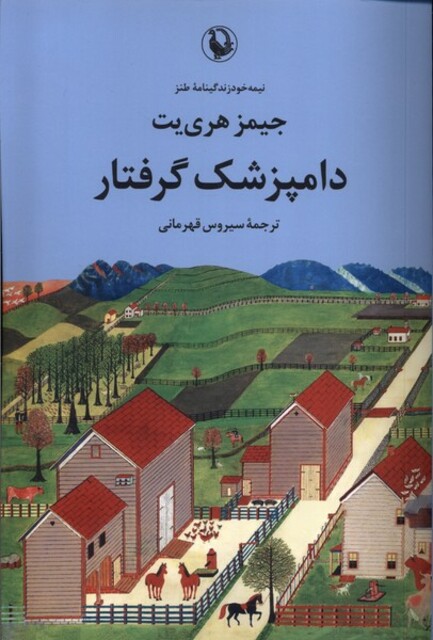 کتاب دامپزشک گرفتار