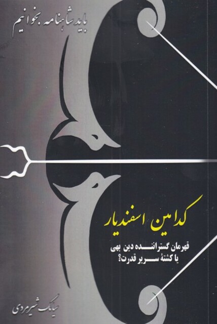 کتاب باید شاهنامه بخوانیم کدامین‌ اسفندیار