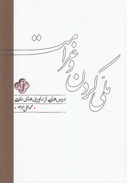 کتاب ملی کردن و غرامت داوری های نفتی