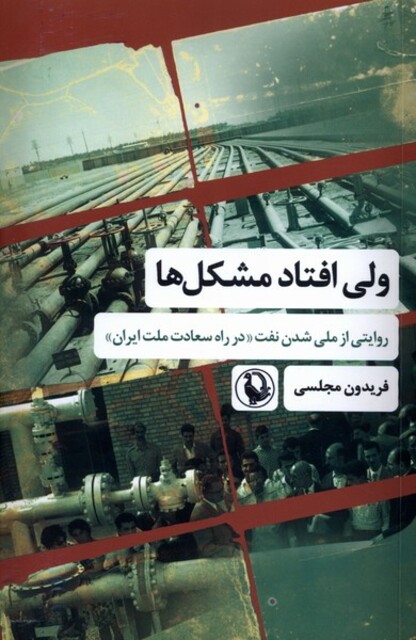 کتاب ولی افتاد مشکل‌ها روایتی‌ از‌ ملی ‌شدن‌ نفت