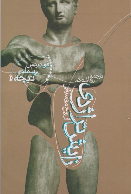 کتاب زایش تراژدی از روح موسیقی