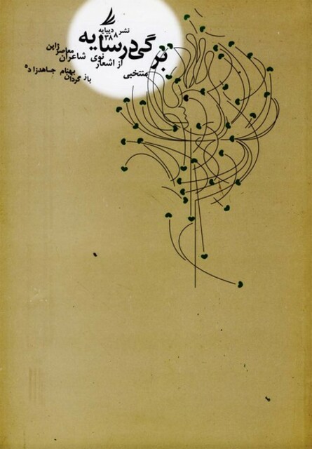 کتاب برگی در سایه منتخبی از شاعران ژاپن