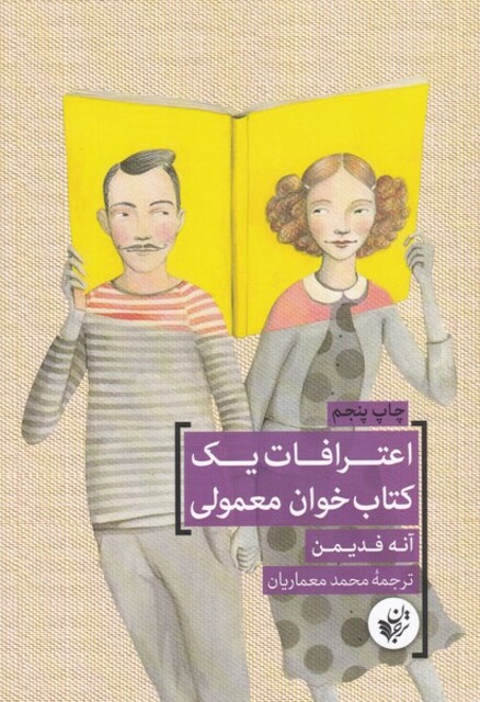 کتاب اعترافات یک کتاب خوان معمولی