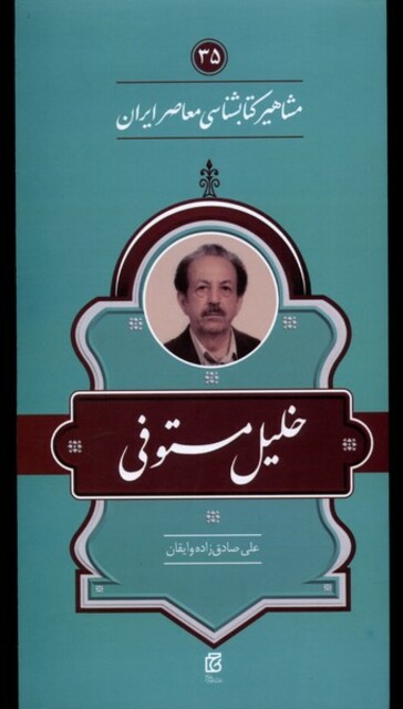 کتاب مشاهیر کتابشناسی خلیل ‌مستوفی