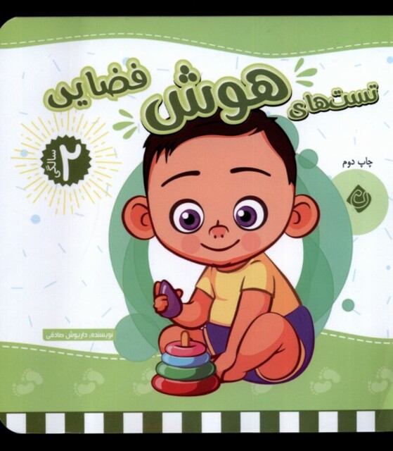 کتاب تست های هوش فضایی دو سالگی