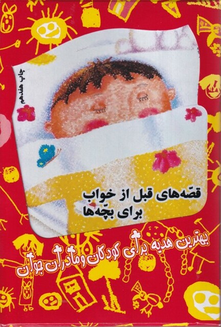 کتاب قصه‌های قبل از خواب مجموعه 4‌جلدی