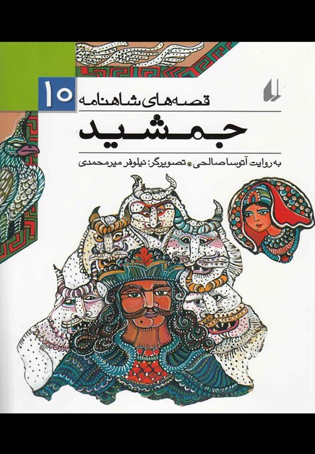 کتاب قصه ها ی شاهنامه 10 جمشید