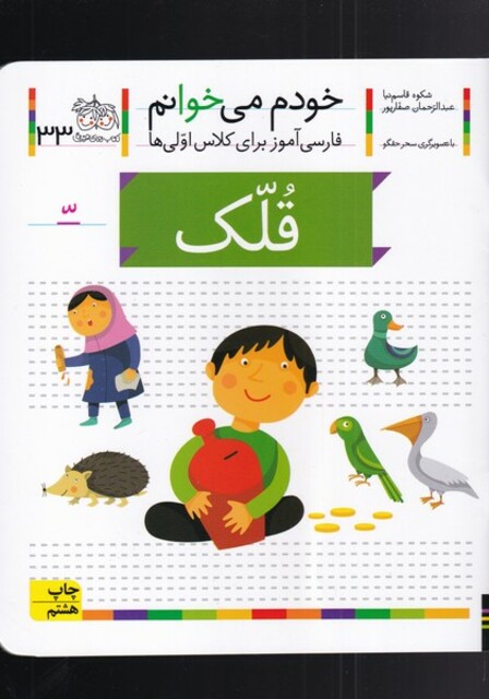 کتاب خودم می خوانم 33 قلک