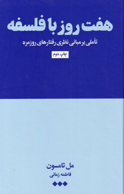 کتاب هفت روز با فلسفه