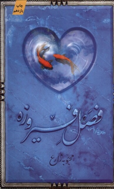 کتاب فصل فیروزه