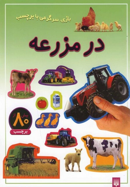 کتاب بازی سرگرمی با برچسب در مزرعه