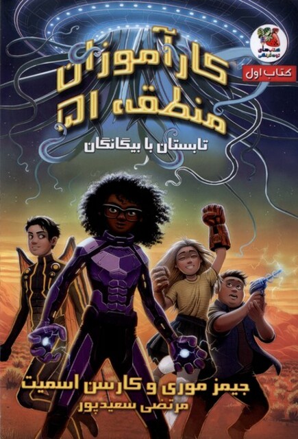 کتاب کارآموزان منطقه51 کتاب‌اول تابستان‌ با بیگانگان