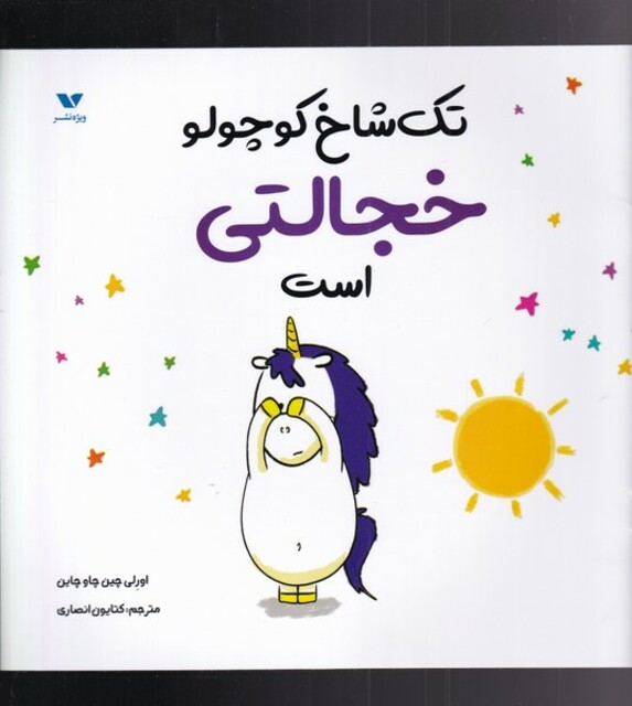 کتاب تک شاخ کوچولو خجالتی است