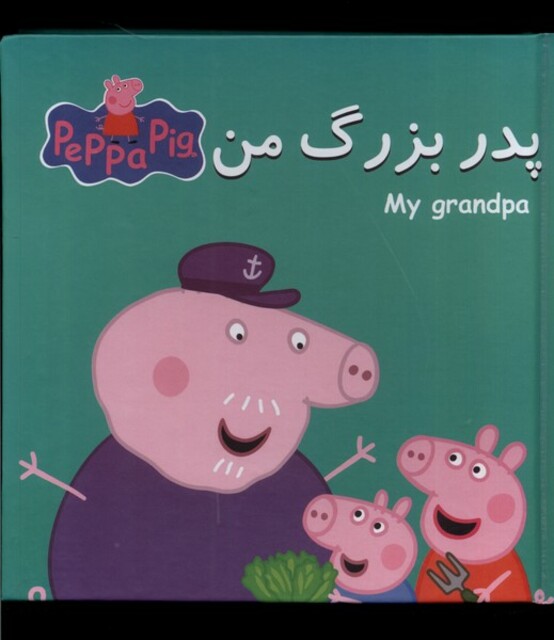 کتاب کتاب پازل پدر بزرگ‌ من