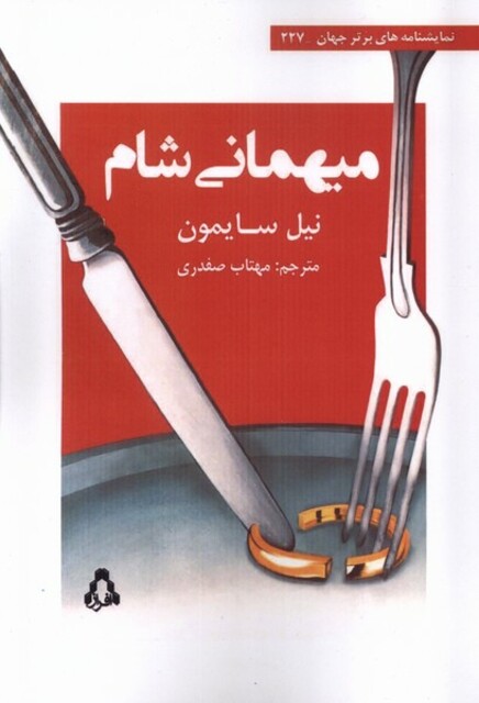 کتاب میهمانی شام