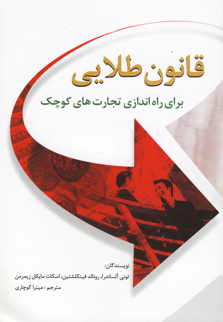 کتاب قانون طلایی برای راه اندازی تجارت های کوچک
