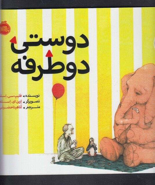 کتاب دوستی دو طرفه