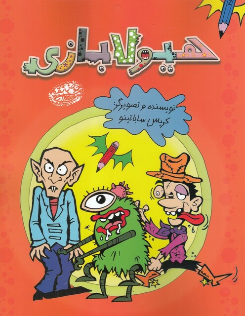 کتاب هیولا بازی