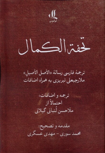 کتاب تحفه الکمال