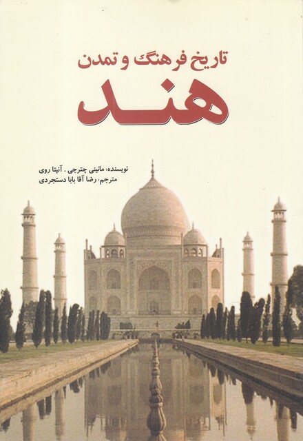 کتاب تاریخ فرهنگ و تمدن هند