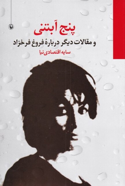 کتاب پنج آبتنی مقالات ‌دیگر درباره‌ فروغ‌ فرخزاد