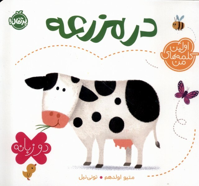 کتاب اولین کلمه‌های من(درمزرعه،دوزبانه)