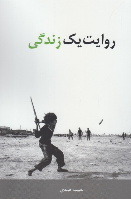 کتاب روایت یک زندگی