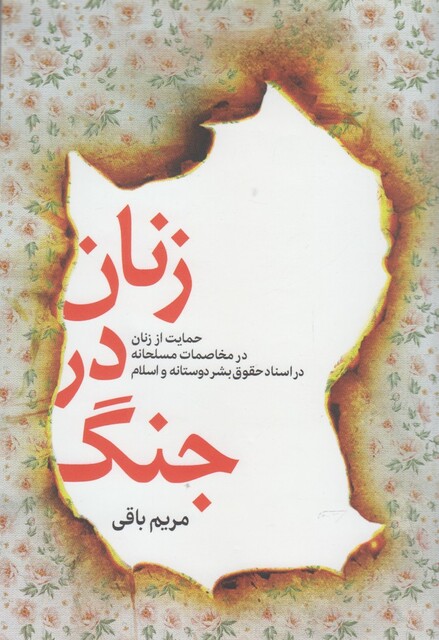 کتاب زنان در جنگ