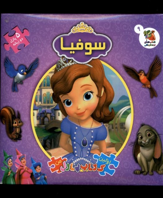 کتاب اولین‌ کتاب ‌پازل ‌من 9 سوفیا