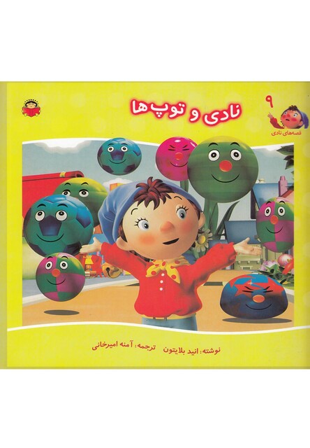 کتاب قصه های نادی 9 نادی و توپ ها