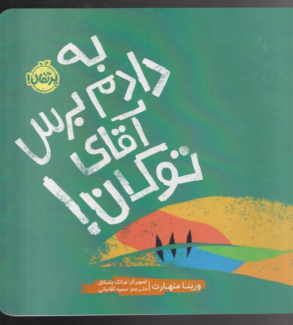 کتاب به دادم برس آقای توکان