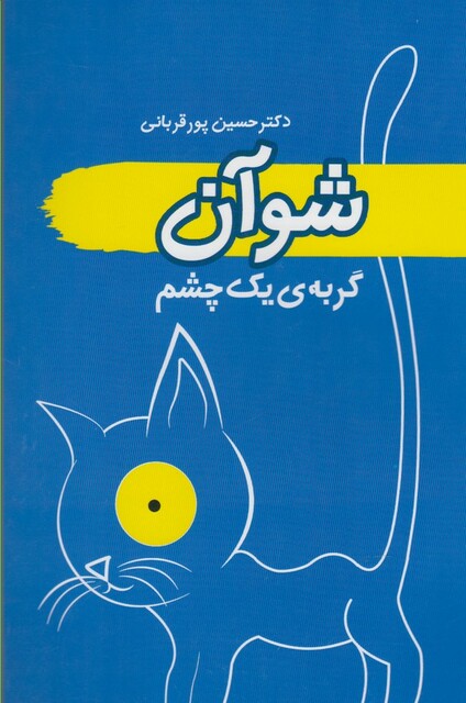 کتاب شوآن گربه ی یک چشم