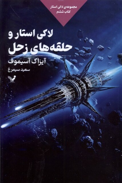 کتاب لاکی استار کتاب‌ ششم لاکی استار و حلقه‌های زحل