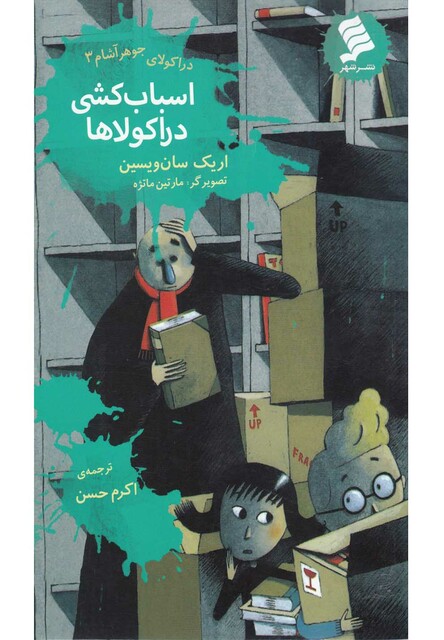 کتاب دراکولای جوهرآشام 3 اسباب کشی دراکولاها