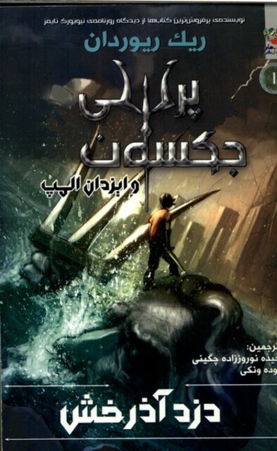 کتاب دزد آذرخش پرسی جکسون کتاب اول